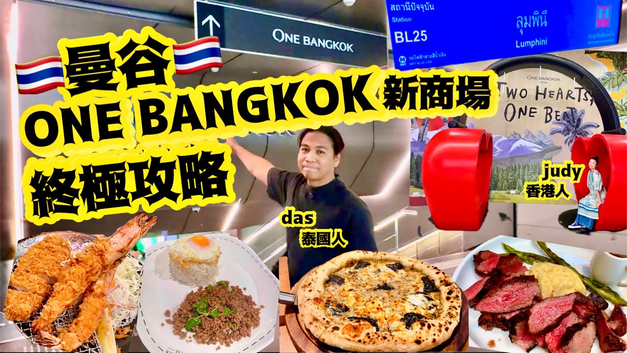 《曼谷One Bangkok》攻略🇹🇭希望睇完幫到手😌