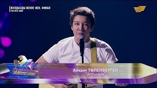 Айқын Төлепберген - «Алтыным» (көше әні)