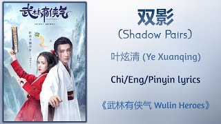 双影 (Shadow Pairs) - 叶炫清 (Ye Xuanqing)《武林有侠气 Wulin Heroes》Chi/Eng/Pinyin lyrics