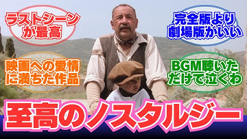 【ニュー・シネマ・パラダイス】「やっぱり好きな映画はニュー・シネマ・パラダイスだわ」に対するネットの反応集【2ch映画スレ】