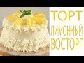 🍋Торт Лимонный Восторг🍋Шифоновый Бисквит🍋Delizia al limone