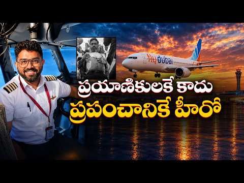 ఫ్లై-దుబాయ్‌లో హైజాక్ కుట్రను ఎలా అడ్డుకున్నారు? స్మిత్ మచ్చర్ వీరగాథ || Idi Sangathi