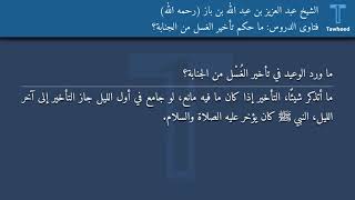 فتاوى الدروس: ما حكم تأخير الغُسْل من الجنابة؟ - الشيخ عبد العزيز بن عبد الله بن باز (رحمه الله)