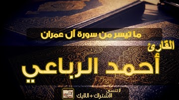 تلاوة مؤثرة وهادئة للقارئ أحمد الرباعي