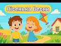 Пісня про весну | Пісня для дітей | Дитяча пісня