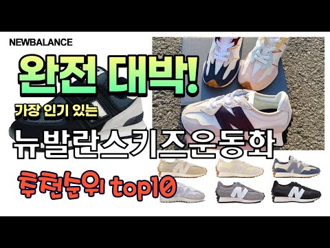 가장 인기있는 뉴발란스키즈운동화 추천 판매순위 TOP10 가성비 평점 후기 비교