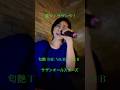 #サザンオールスターズ #サザン#匂艶TheNightClub# #カラオケ #昭和歌謡カバー #昭和 #昭和歌謡おかんの部屋 #歌ってみた
