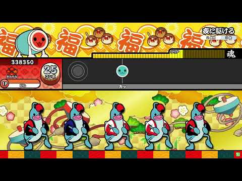 【太鼓の達人 ニジイロVer.】夜に駆ける(かんたん) 全良