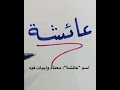 معنى اسم عائشة وأبيات شعر فيه