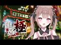 一馬、また会いに来たよ。【龍が如く極／この配信はゲームのネタバレを含みます】