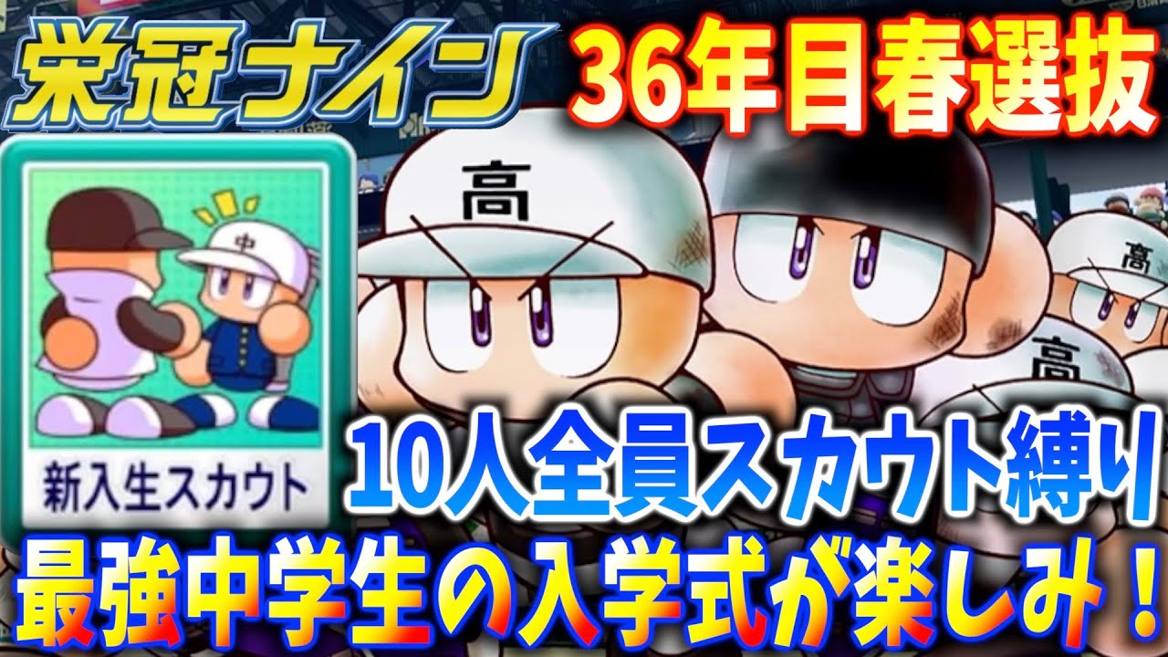 栄冠ナイン 23 17年目 最強の原石を探しに行く パワプロ 的youtube视频效果分析报告 Noxinfluencer