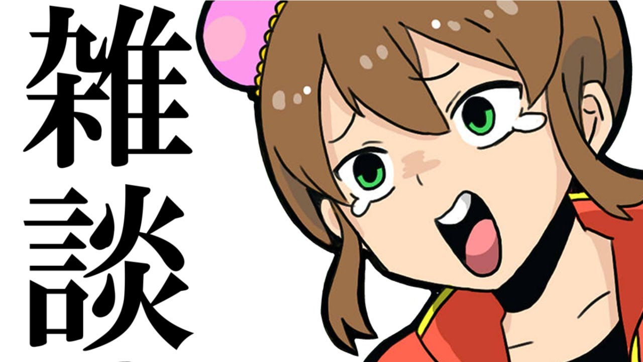 【 急な雑談 】しゃべるんだよ今から