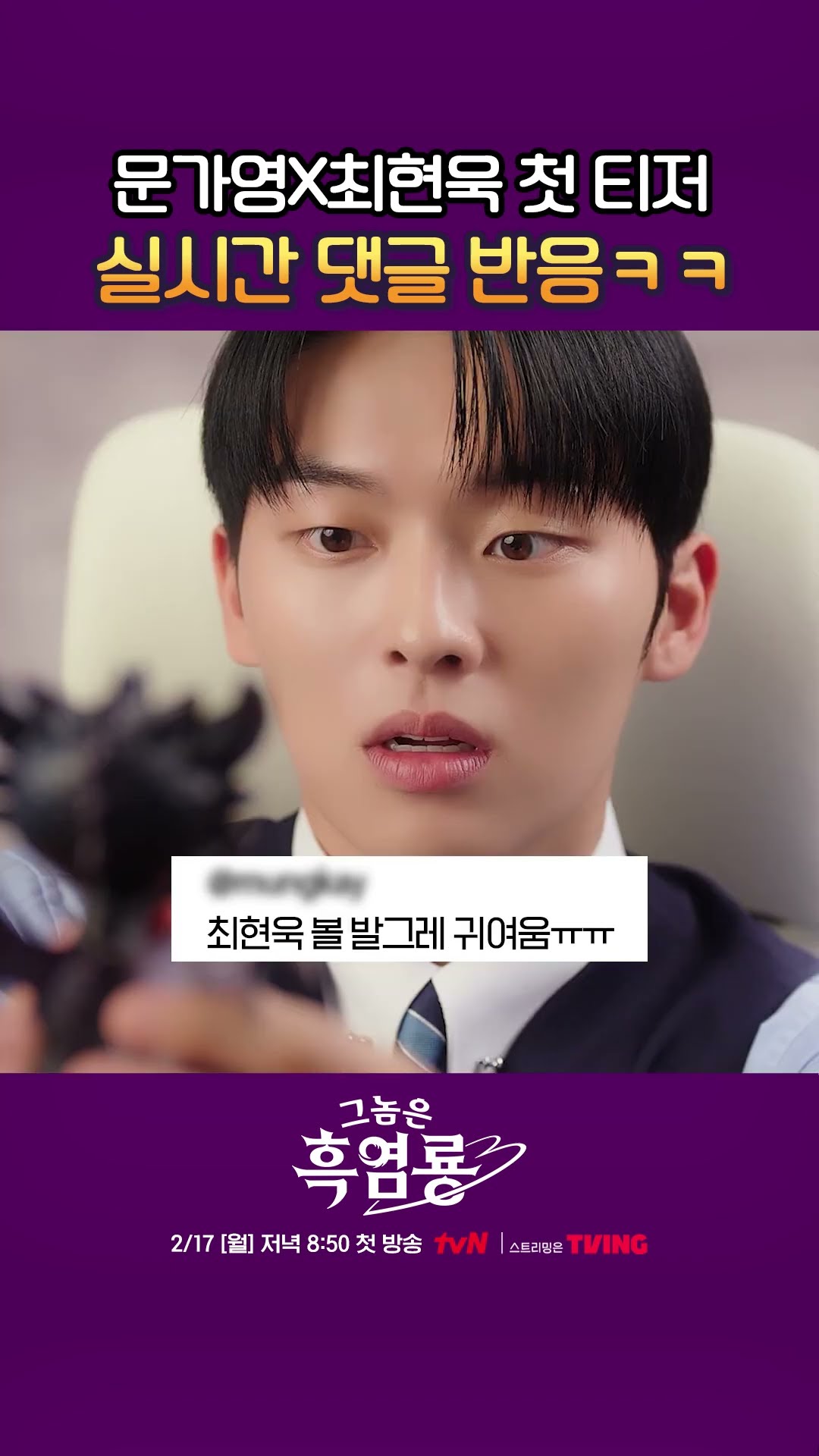 최현욱 X 문가영 신작 #그놈은흑염룡 심상치 않은 티저 댓글 반응 ㅋㅋ