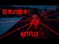 Netflix公開直後、北欧全域1位!息する暇もない狂気のチェイス・スリラー【映画紹介】