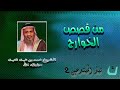من قصص الخوارج الشيخ محمد بن غيث الغيث حفظه الله 