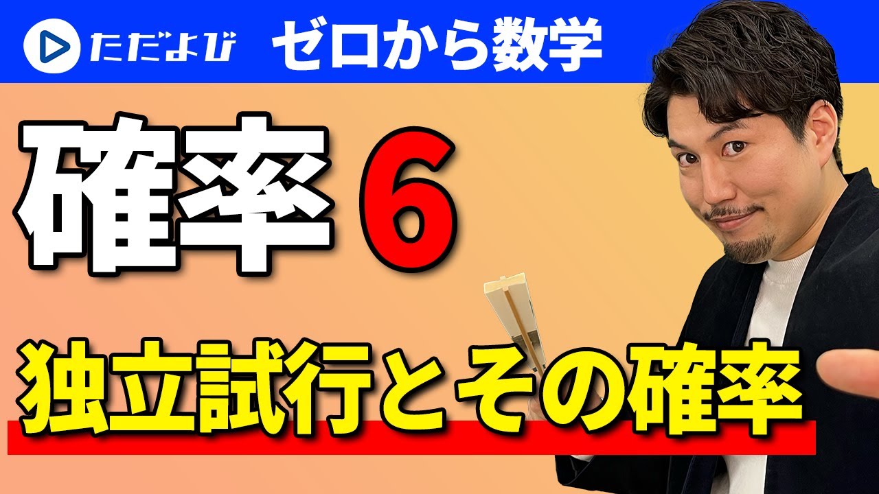 【ゼロから数学】確率6 独立試行とその確率*