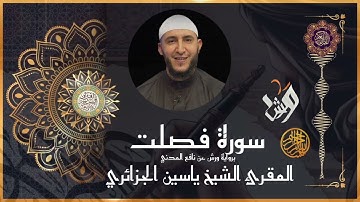 #سورة فصلت برواية #ورش_عن_نافع المدني #للشيخ  #ياسين_الجزائري