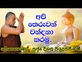 අපි තෙරුවන් වන්දනා කරමු | Deegala Piyadassi Himi