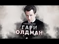 Зловещий Гари Олдман