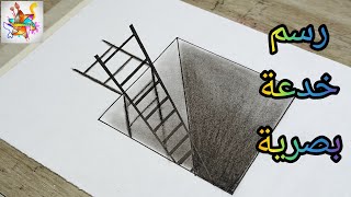 رسم سهل | رسم حفرة و سلم ثلاثي الابعاد 3D | رسم بالرصاص