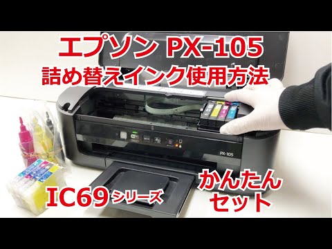 エプソン px-105 プリンタ、ic4cl69 (IC69)カートリッジ 対応 詰め替え