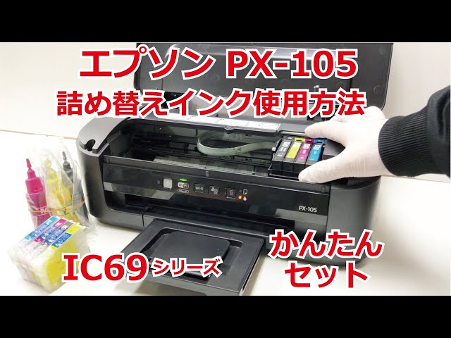 エプソン px-105 プリンタ、ic4cl69 (IC69)カートリッジ 対応 詰め替え ...