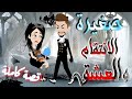 صغيرة العشق و الانتقام قصة كاملة روايات و قصص رنا