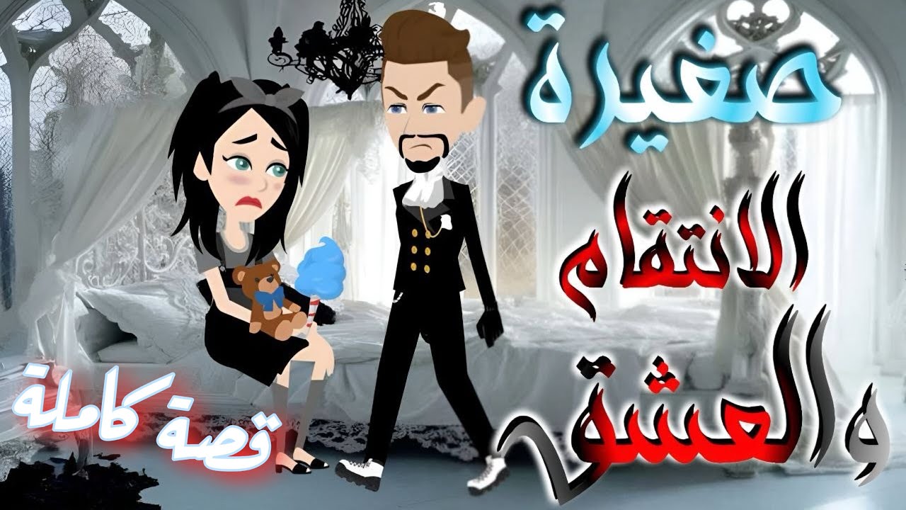 صغيرة العشق و الانتقام // قصة كاملة // روايات و قصص رنا