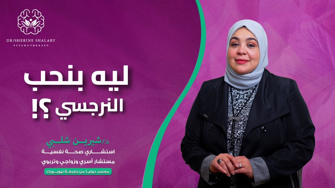 ليه بنحب النرجسي؟ د/شيرين شلبي