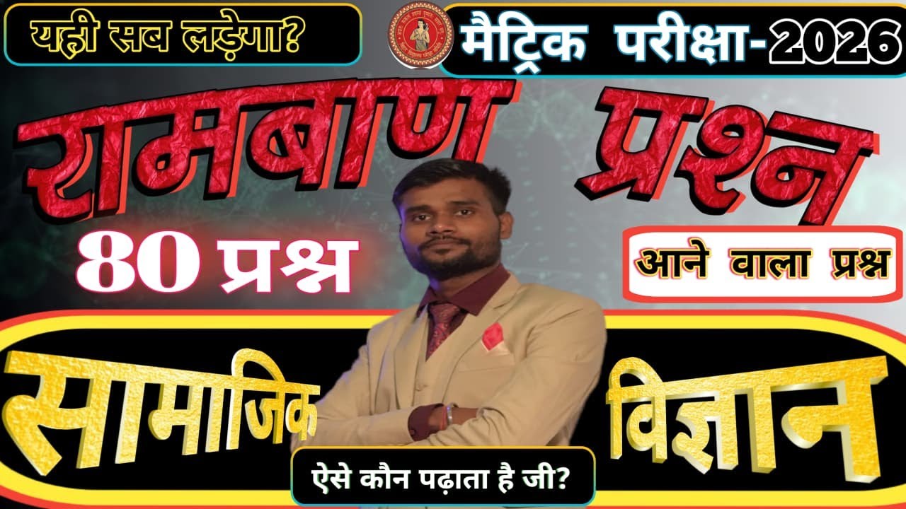 सामाजिक विज्ञान का 80 लढ़ाकू प्रश्न || आने  वाला प्रश्न ||Social science ka objective question 80 ||