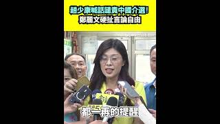 趙少康喊話譴責中國介選!鄭麗文硬扯言論自由|三立新聞網 SETN.com
