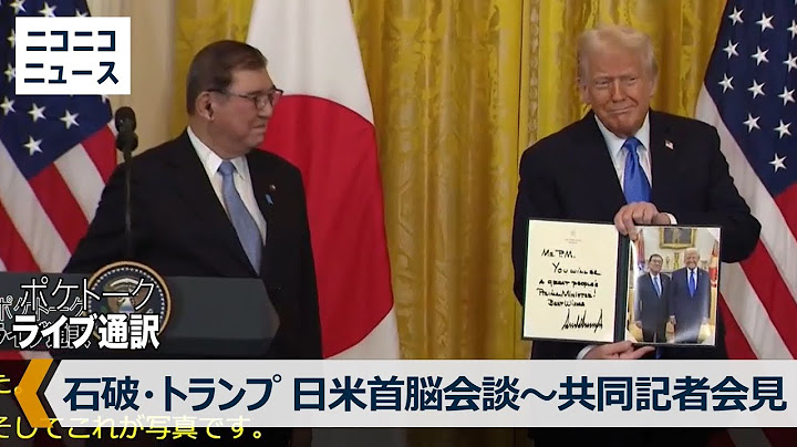 【日米首脳会談】石破首相・トランプ大統領による共同記者会見 通訳字幕付き生中継 / Trump expected to meet with Japanese Prime Minister