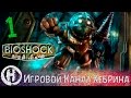 Bioshock - Прохождение часть 1 (Крушение)