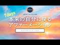 【アファ 20分】本来の自分に戻る7日間アファーメーション | ココイマ | アファメーション