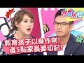 孩子有樣學樣？當心這些行為養出沒規矩小孩！？媽媽好神 20180704 一刀未剪版 EP272 朱芯儀 何戎