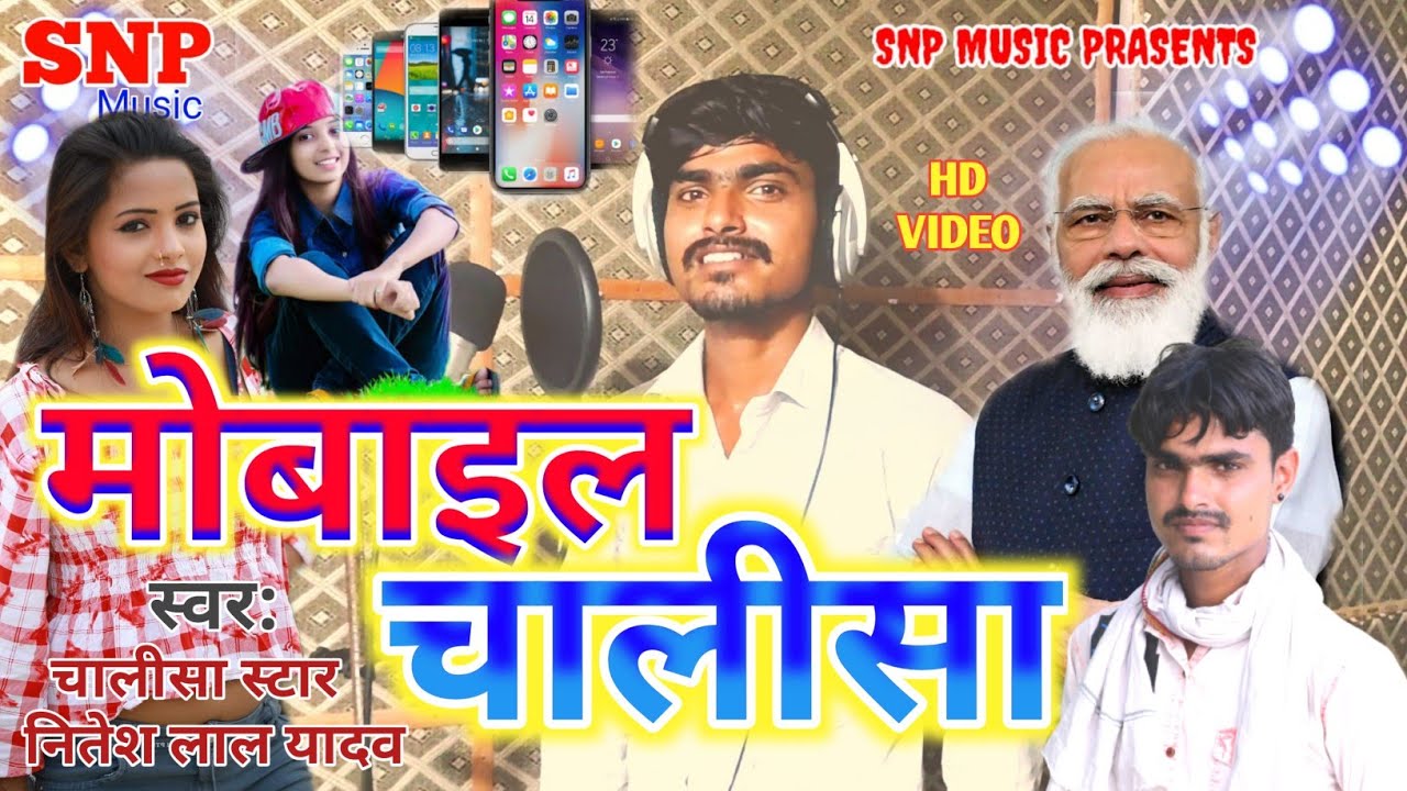 Mobile chalisa song Mobile Chalisa Super hit Mobile chalisa song 2022  video chalisa star Nitesh lal