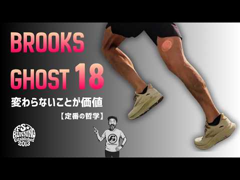 BROOKS GHOST 18｜変わらないことが価値 定番の哲学を体現する一足