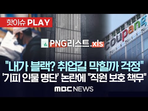 &quot;내가 블랙? 취업길 막히지 않을까..&quot; MBC, 쿠팡 &#39;기피 인물&#39; 추정 1만6450명 &#39;PNG리스트&#39; 입수..쿠팡 &quot;직원 보호 책무&quot;- [핫이슈PLAY] 2024년 2월 14일