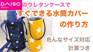 すぐできるかんたん水筒カバーの作り方★DAISOのウレタンでぴったりのサイズに！★どんなサイズもOK★