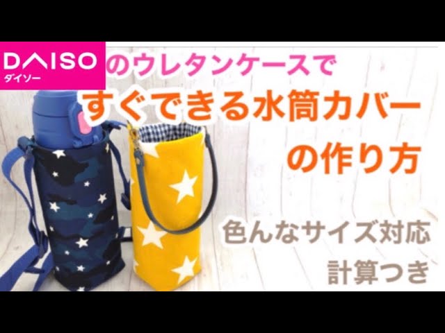 すぐできるかんたん水筒カバーの作り方 Daisoのウレタンでぴったりのサイズに どんなサイズもok Youtube