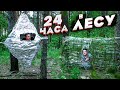 ДОМ В ЛЕСУ - 24 ЧАСА В ЛЕСУ - ДОМ НА ДЕРЕВЕ