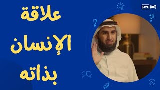 علاقة الإنسان بذاته | الدكتور ياسر الحزيمي         حلقة ممتعة