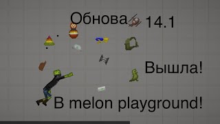 ОБНОВА 14.1 ВЫШЛА!!! В MELON PLAYGROUND!!!