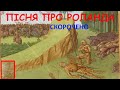 Пісня про Роланда. Скорочено.