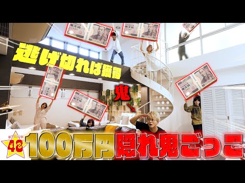 【鬼ごっこ】最後まで生き残れ！超大豪邸で100万円かくれ鬼ごっこ！！