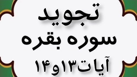 تجوید آیات۱۳و۱۴سوره بقره #قرآن #تلاوت #تجوید #قرائت