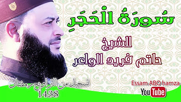 سورة الحجر من أجمل تلاوات عجيبة تهز الروح والجوارح II للشيخ حاتم فريد الواعر II تسجيل تراويح 2017