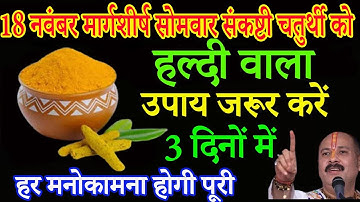 18 नवंबर मार्गशीर्ष सोमवार संकष्टी चतुर्थी को 1 चुटकी हल्दी वाला उपाय जरूर करे || Pradeep Ji Mishra