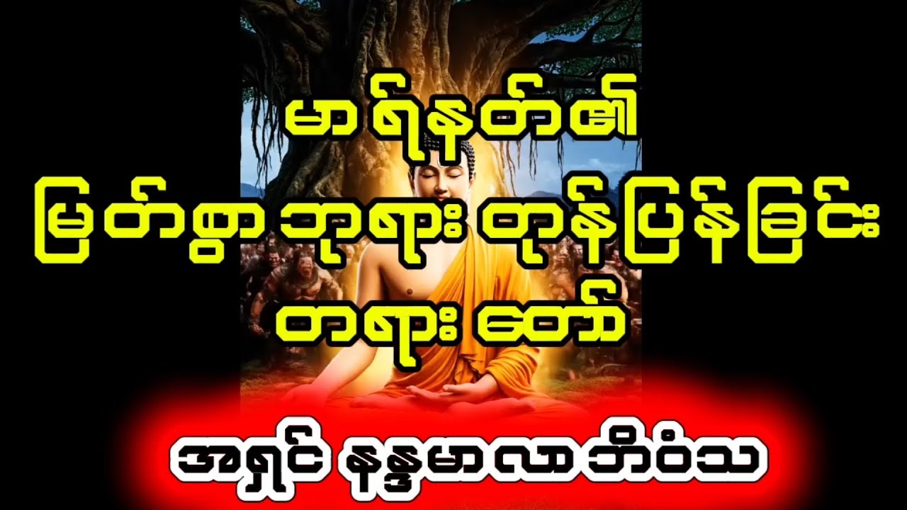 အရှင် နန္ဒမာလာဟောကြားတော်မူသော့မာရ်နတ်သို့မြတ်စွာဘုရား၏တုန်ပြန်းခြင်း