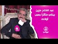 عبد الفتاح مزين يبكي متأثرا بسبب أولاده